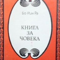 Книга за човека Бо Йин Ра, снимка 1 - Езотерика - 29397982