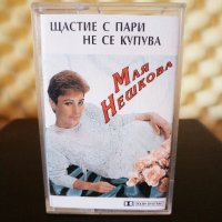 Мая Нешкова - Щастие с пари не се купува ( 2 - ра обложка ), снимка 1 - Аудио касети - 32817346