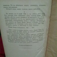 Мадам  Кюри – Романизована  биография  от  Ева Кюри , снимка 9 - Художествена литература - 30422326