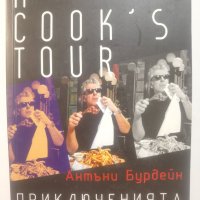  A Cook's Tour • Приключенията на готвача  	Автор: Антъни Бурдейн, снимка 1 - Художествена литература - 37357702