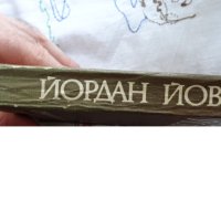 Йордан Йовков - Избрани творби: Овчарова жалба 1975. Обич 1979, снимка 14 - Художествена литература - 44423890