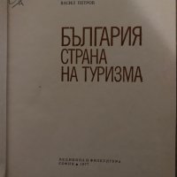 България - страна на туризма- Любомир Динев, Борис Николов, Васил Петров, снимка 2 - Енциклопедии, справочници - 35409691