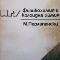 Физикохимия и колоидна химия М. Парлапански, снимка 1 - Учебници, учебни тетрадки - 35192843