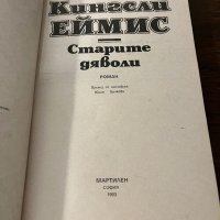 Старите дяволи Кингсли Еймис, снимка 2 - Други - 42802427