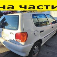 ЧАСТИ Фолксвагел ПОЛО 1994–1999г. Volkswagen POLO тип-6N1, бензин 1000куб, 33кW, 45kс., снимка 1 - Части - 39771801