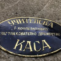 стара метална табела -  Царство България, снимка 2 - Антикварни и старинни предмети - 40677273