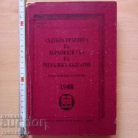 Съдебна практика на Върховния съд на Република България 1988, снимка 1 - Специализирана литература - 38987057
