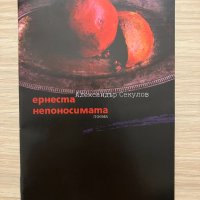 История на минималната съпротива – Александър Секулов, снимка 3 - Българска литература - 39388154