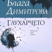 Глухарчето, снимка 1 - Българска литература - 34952279