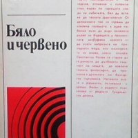 Бяло и червено Константин Колев, снимка 1 - Българска литература - 30779381
