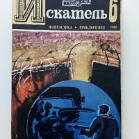 Списания "Искатель" - фантастика-приключения, снимка 4 - Колекции - 39447679