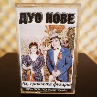 Дуо Нове - Ах , проклета фукария, снимка 1 - Аудио касети - 35285278