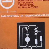 Любителски устройства за проверка и измерване на транзистори Живко Георгиев, снимка 1 - Специализирана литература - 40752057