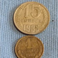 Две монети 1 копейка 1980г. / 15 копейки 1985г. СССР стари редки за КОЛЕКЦИОНЕРИ 39466, снимка 1 - Нумизматика и бонистика - 44254262