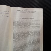 Справочник по минерални торове наторяване реколта земеделие , снимка 2 - Специализирана литература - 38988539