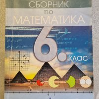 Сборник по математика за 6 клас, снимка 1 - Учебници, учебни тетрадки - 38588037