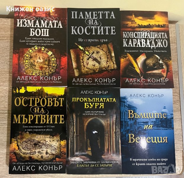 Алекс Конър-исторически трилъри, снимка 1