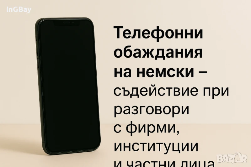 Телефонно обаждане на немски език – съдействие при разговори, снимка 1