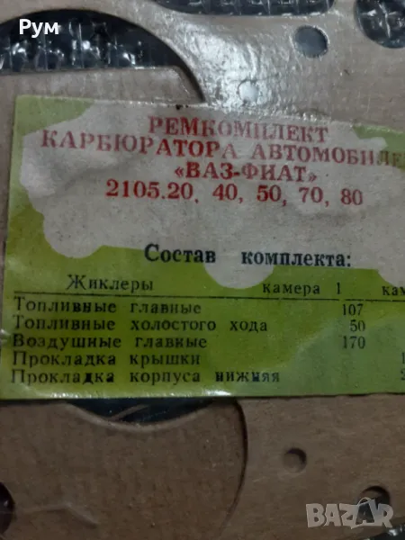 гарнитури за карбуратор, снимка 1
