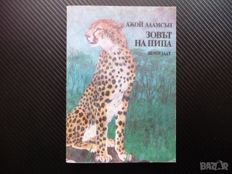 Зовът на Пипа - Джой Адамсън гепарди Африка диво хищници    , снимка 1