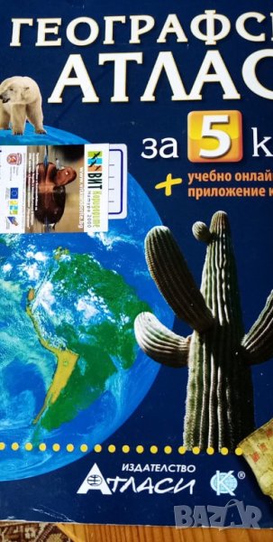 Географски атлас за 5. клас. в Енциклопедии, справочници в гр. Белене ...