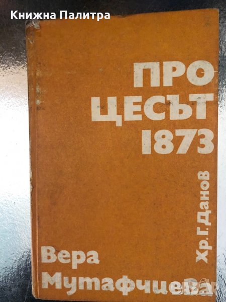 Процесът 1873- Вера Мутафчиева, снимка 1