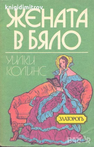 Жената в бяло. Уилки Колинс, снимка 1