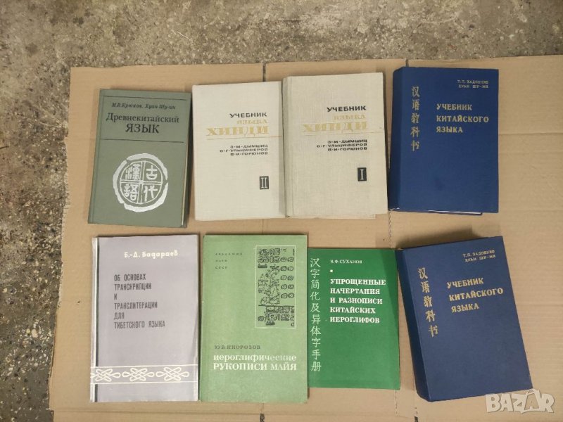 Продавам книги за изучаване на китайски и индийски език, снимка 1