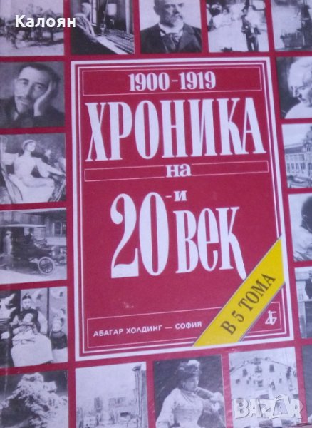 Хроника на 20-и век в пет тома. Том 1, снимка 1