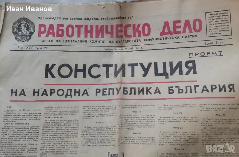 Вестник Работническо дело земеделско знаме 1971-1985, снимка 1