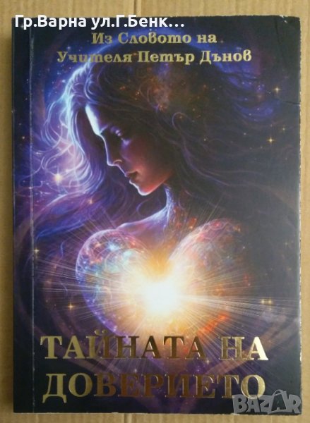 Тайната на доверието Из словото на Учителя Петър Дънов, снимка 1