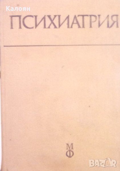 Ив. Темков, Вл. Иванов, Т. Ташев  - Психиатрия  (Медицина и физкултура), снимка 1