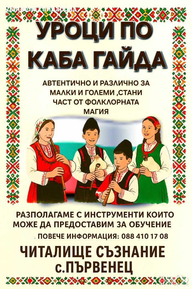 Уроци по каба гайда , снимка 1