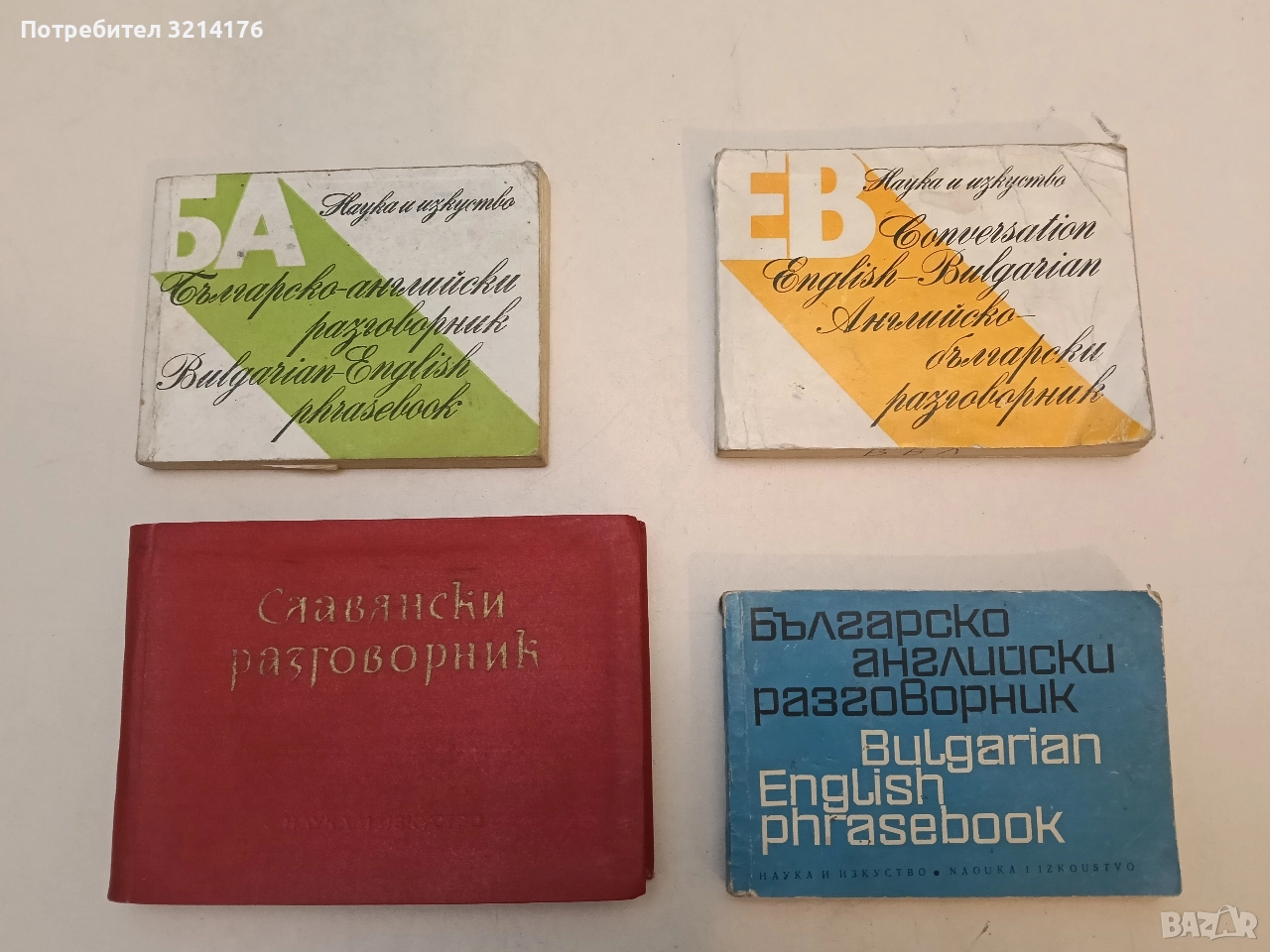 Българско английски разговорник – М.Филипова, В.Филипов (1969), снимка 1