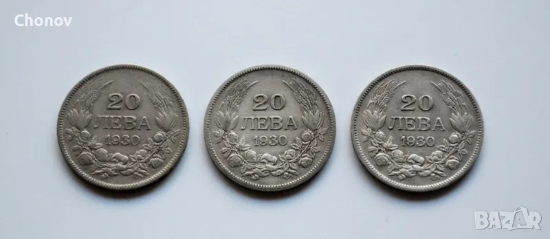 Лот от три броя сребърни монети от 20 лева 1930 година - дефектни, снимка 1
