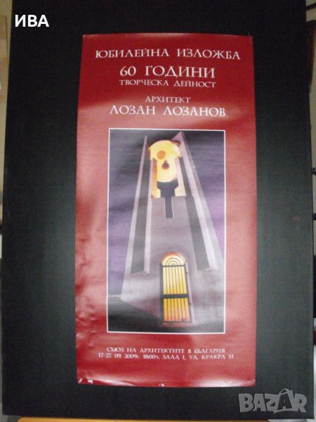ПЛАКАТ - Изложба „60 ГОДИНИ - АРХ. ЛОЗАН ЛОЗАНОВ“., снимка 1