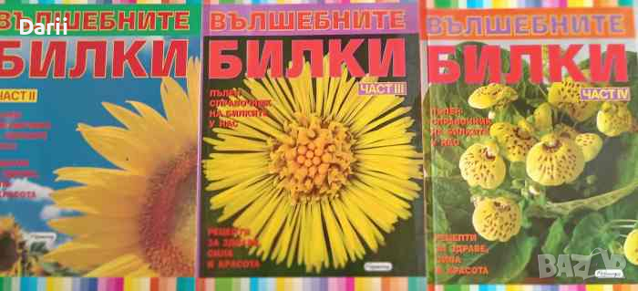 Вълшебните билки. Част 2-4- Явор Буковски, снимка 1