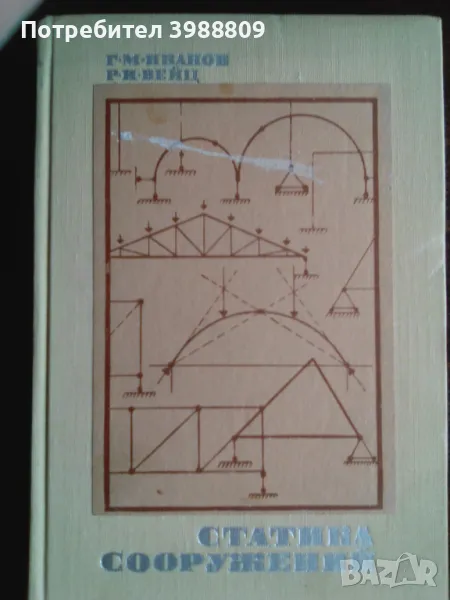 Статика сооружений , снимка 1