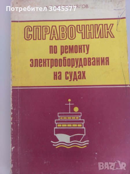 Книга Справочник за ремонт на електрическо оборудване на кораби, снимка 1