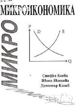 Микроикономика: Основи на теоретичния, снимка 1