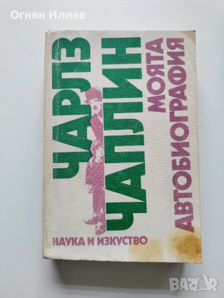 ,,Чарлз Чаплин - Моята автобиография" - 1986г. , снимка 1