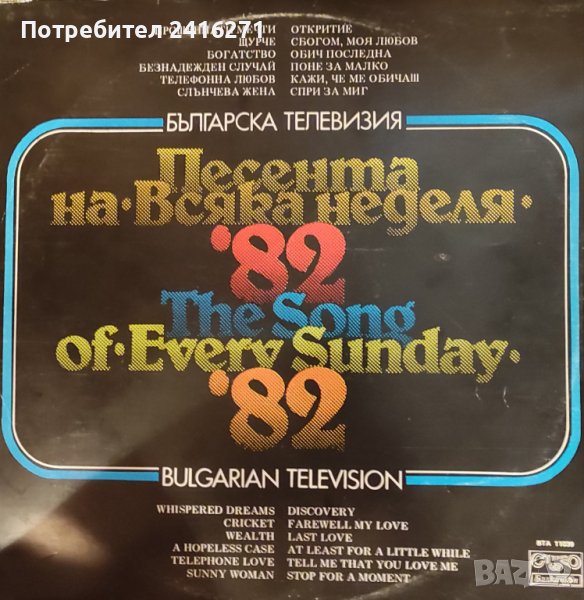 Песента на Всяка неделя 1982 г., снимка 1