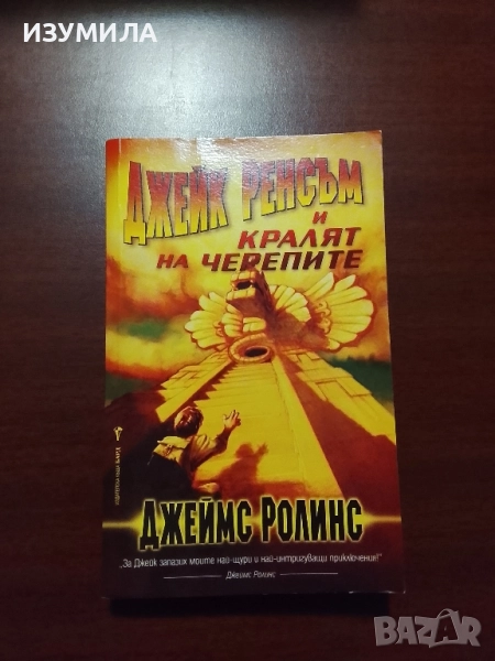 Джейк Ренсъм и кралят на черепите - Джеймс Ролинс, снимка 1