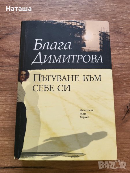 Книга "Пътуване към себе си" Блага Димитрова, снимка 1