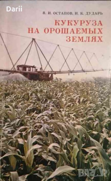 Кукуруза на орошаемых землях- В. И. Остапов, Н. К. Дударь, снимка 1
