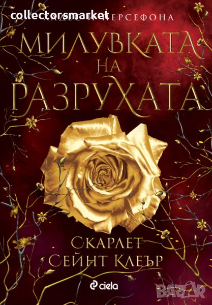 Милувката на разрухата, снимка 1