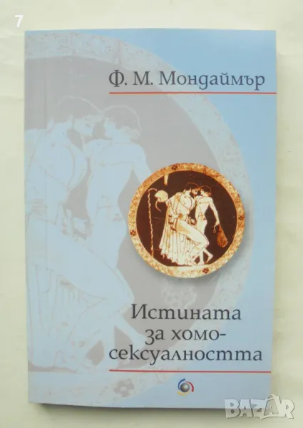 Книга Истината за хомосексуалността - Франсис Мондаймър 2002 г., снимка 1