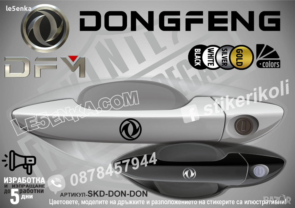 DONGFENG Logo стикери дръжки SKD-DON-DON, снимка 1