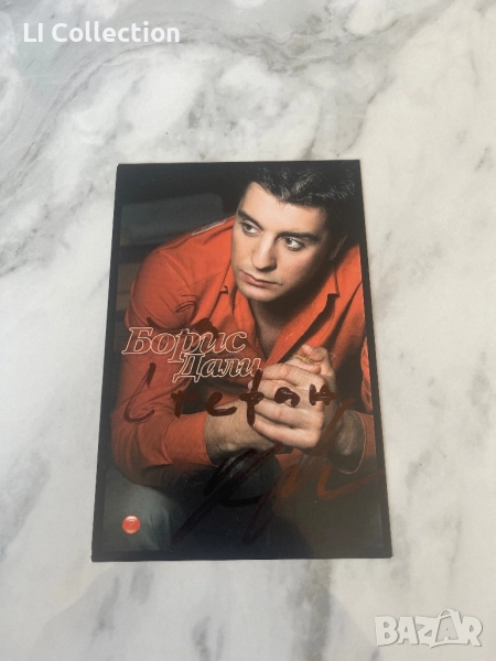 Картичка на Борис Дали, снимка 1