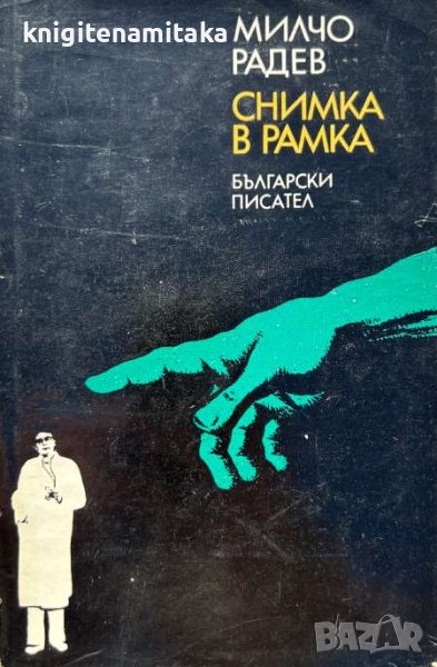 Снимка в рамка - Милчо Радев, снимка 1